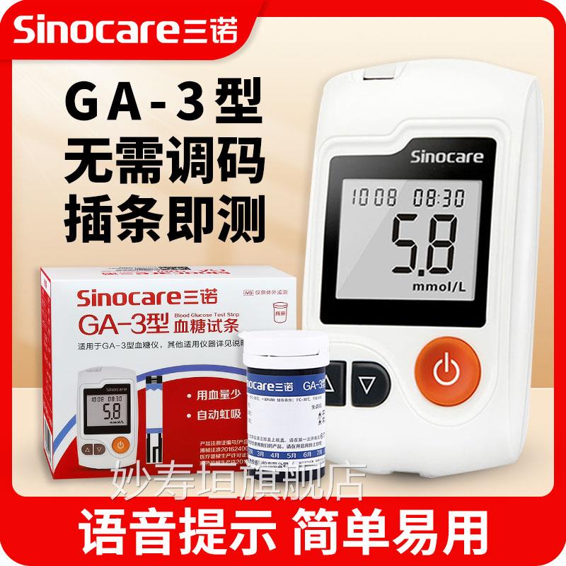三诺GA-糖3型糖试纸条100片装通用糖机器准试机家用妙寿垣旗舰店