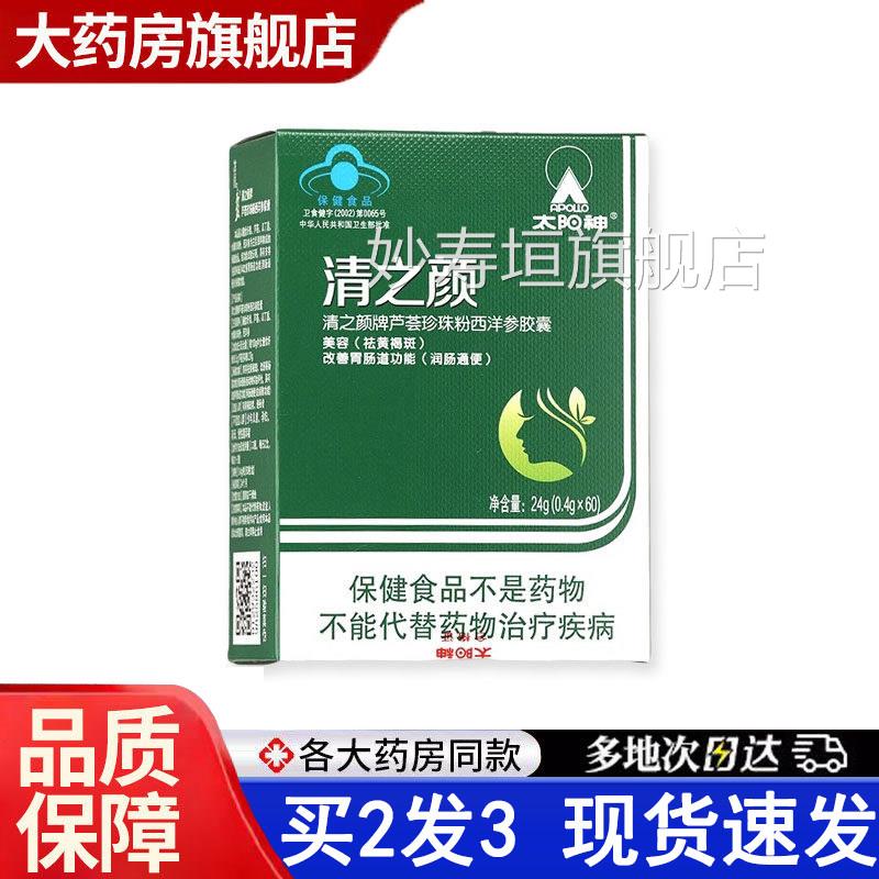 太阳神清之颜芦荟珍珠粉西洋参胶囊祛黄褐斑正润肠通便药房品5dq