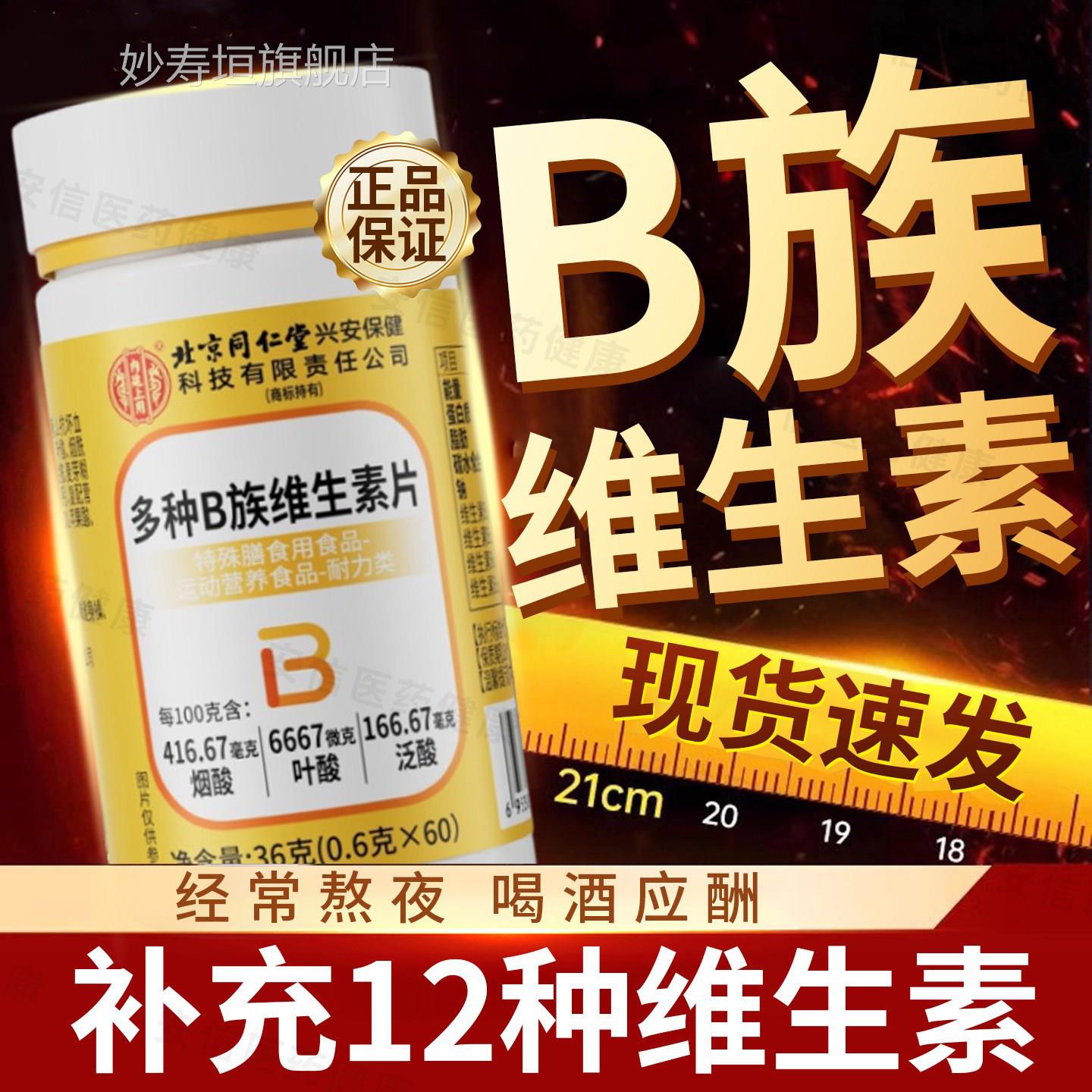 北京同仁堂内廷上用多种B族维素片补充复合维生素B生1B2B6B12正品
