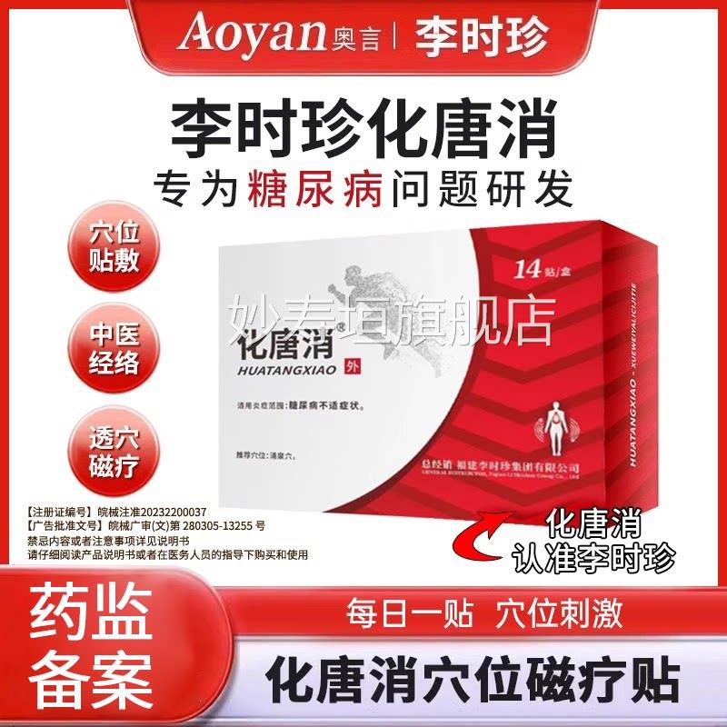 奥言李时珍磁化糖消官方旗舰店化唐消穴位疗贴降压专用稳压贴妙寿