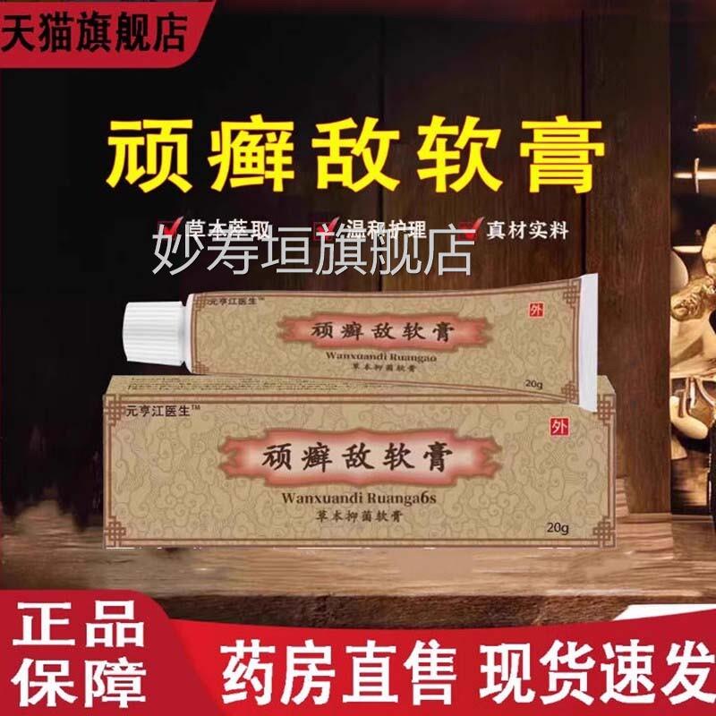 顽敌软膏官方店正品松仁堂鲜敌乳膏草本抑菌霜药癣房直售9dq妙寿
