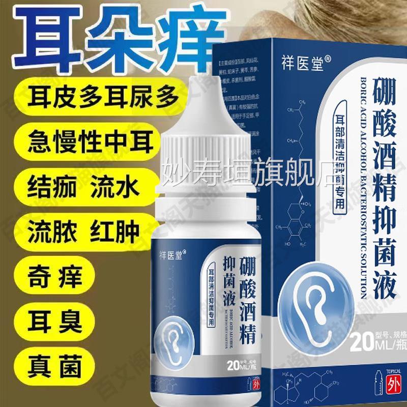 祥医堂硼酸脓酒精滴耳液官方旗舰店耳道痒屎堵塞流采耳正品妙寿垣