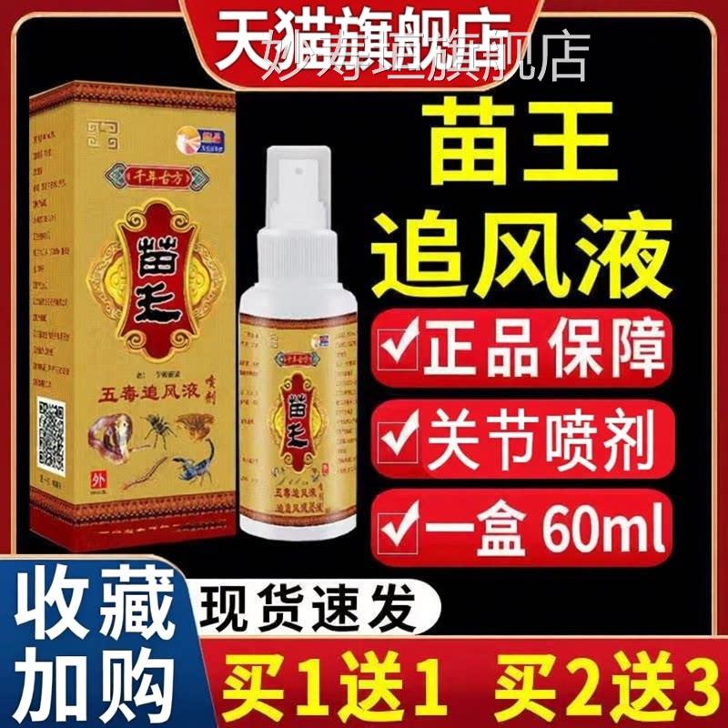 老方子苗五王毒追风液喷剂颈肩腰腿关节外用抑菌液【天猫正品】C3