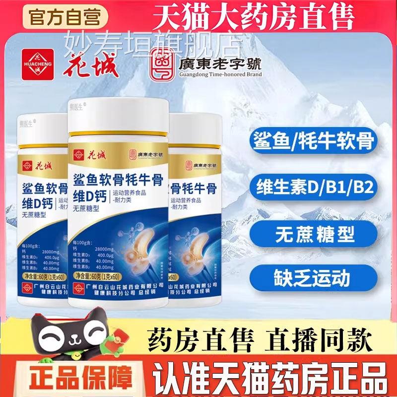 广州白云山花城朔生鲨鱼软骨牦牛骨维D钙中老年钙医片官方旗舰店