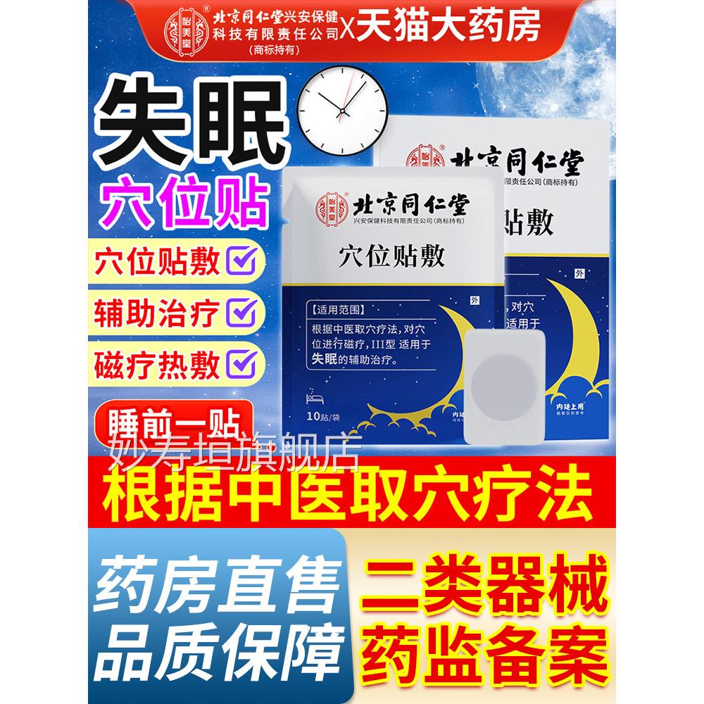 北京同仁堂睡眠穴位磁疗辅助治疗失眠贴官方旗贴舰店中老年睡不着
