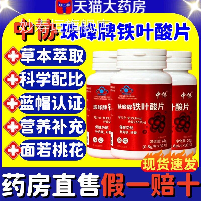 中协珠峰牌铁叶酸片天正然有机铁元气含铁元素叶酸男女补铁品lm妙