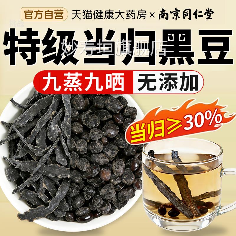 c同仁堂特级当归黑豆即食补气养血脱发脸黄九蒸九晒官方旗舰店c妙