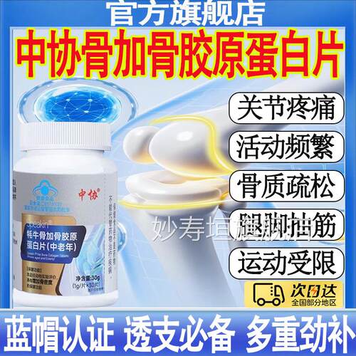 中协Speaki加n耗牛骨骨胶原蛋白片增加骨密度官方正品mt妙寿垣旗