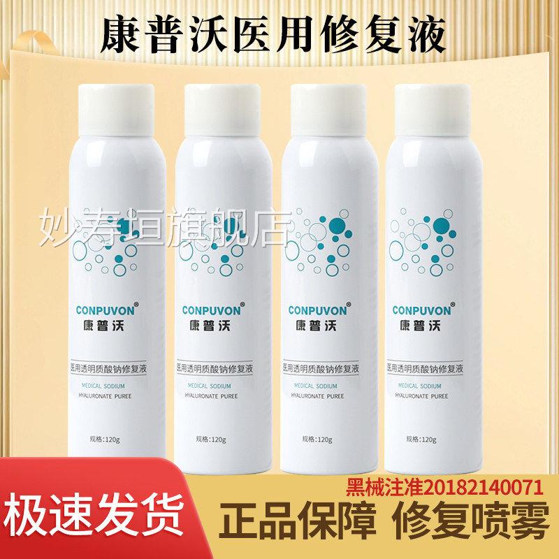 康普沃喷雾晒后水光微针激光针术等项目后补水滚皮肤护理120g妙寿