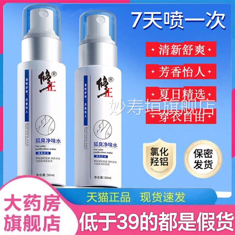 修正狐臭净味水露正品喷雾干爽男女异味香体露官旗舰店1方jk妙寿