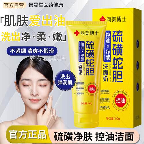 蛇胆控油净颜洗面硫磺奶除脸部螨深层清洁温和收缩毛孔青春期痘痘