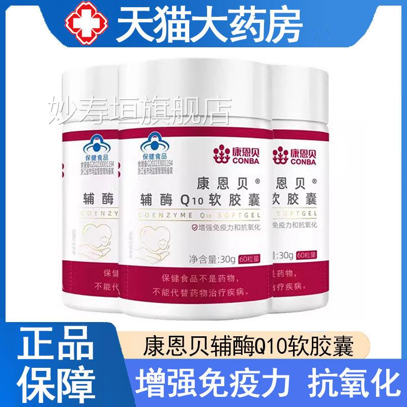 康恩贝辅酶Q药10软胶囊增强免疫力抗氧化正品房旗舰店9kk妙寿垣旗