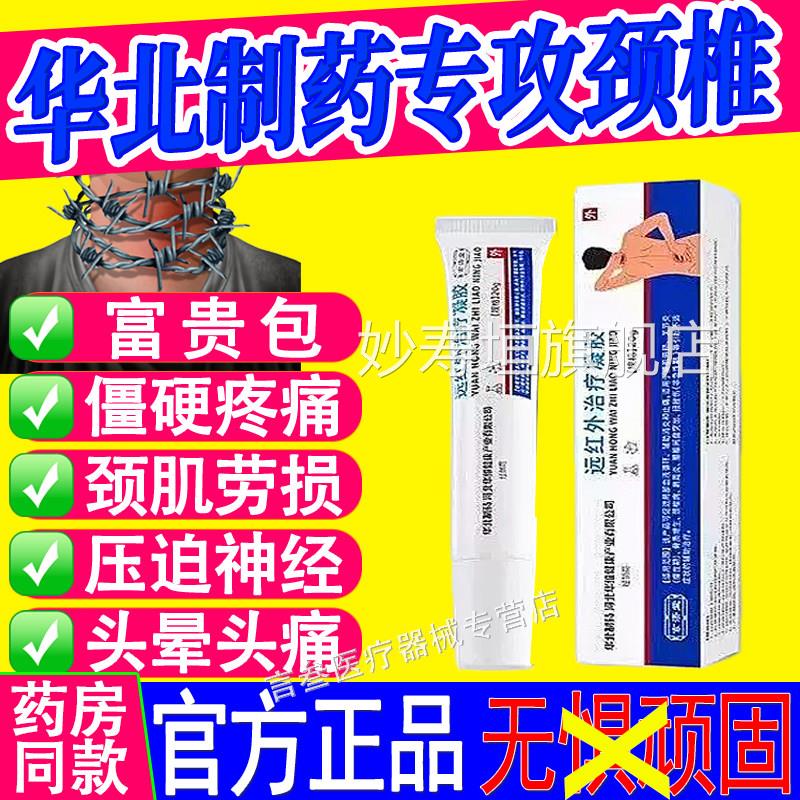 华北制药周颈椎病压迫神经治疗肩炎骨质增生腰间盘劳损止痛凝胶妙