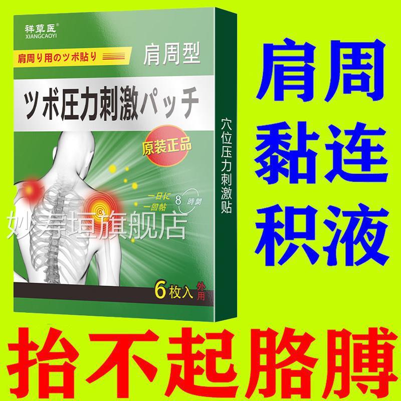 日本肩周炎酸专用贴膏肩膀膏药酸痛肩颈疼痛凉贴肩周贴膏药贴热敷