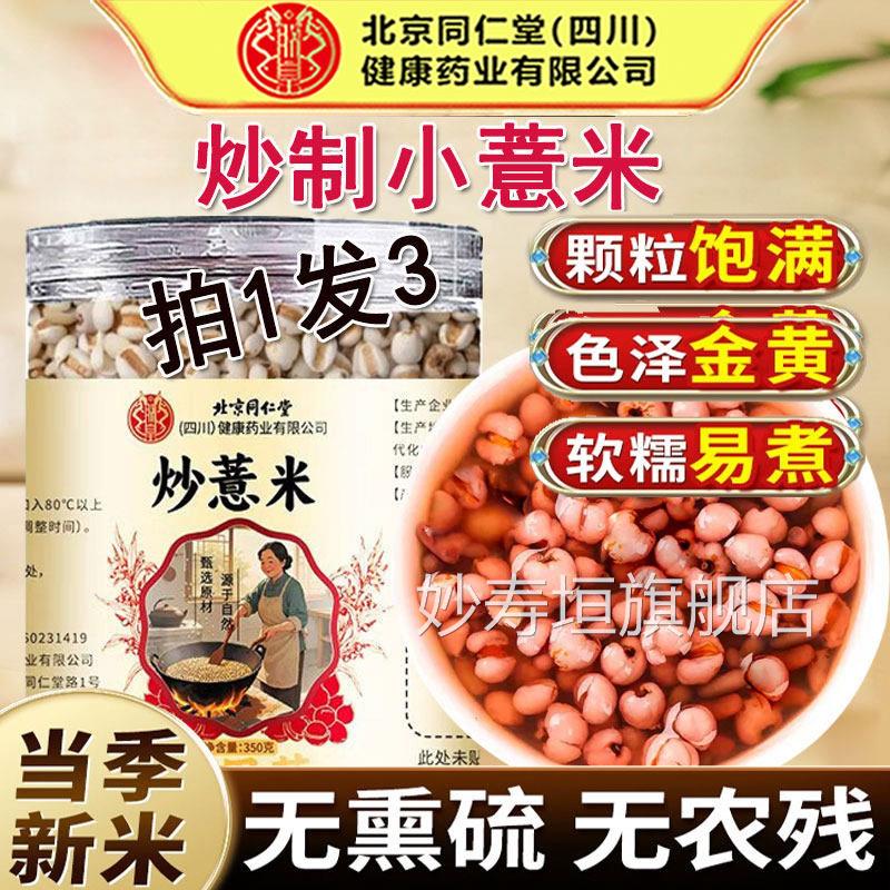 北京同仁堂炒薏米中药水材粒饱满薏米仁红豆芡实糯香甜泡官方正品