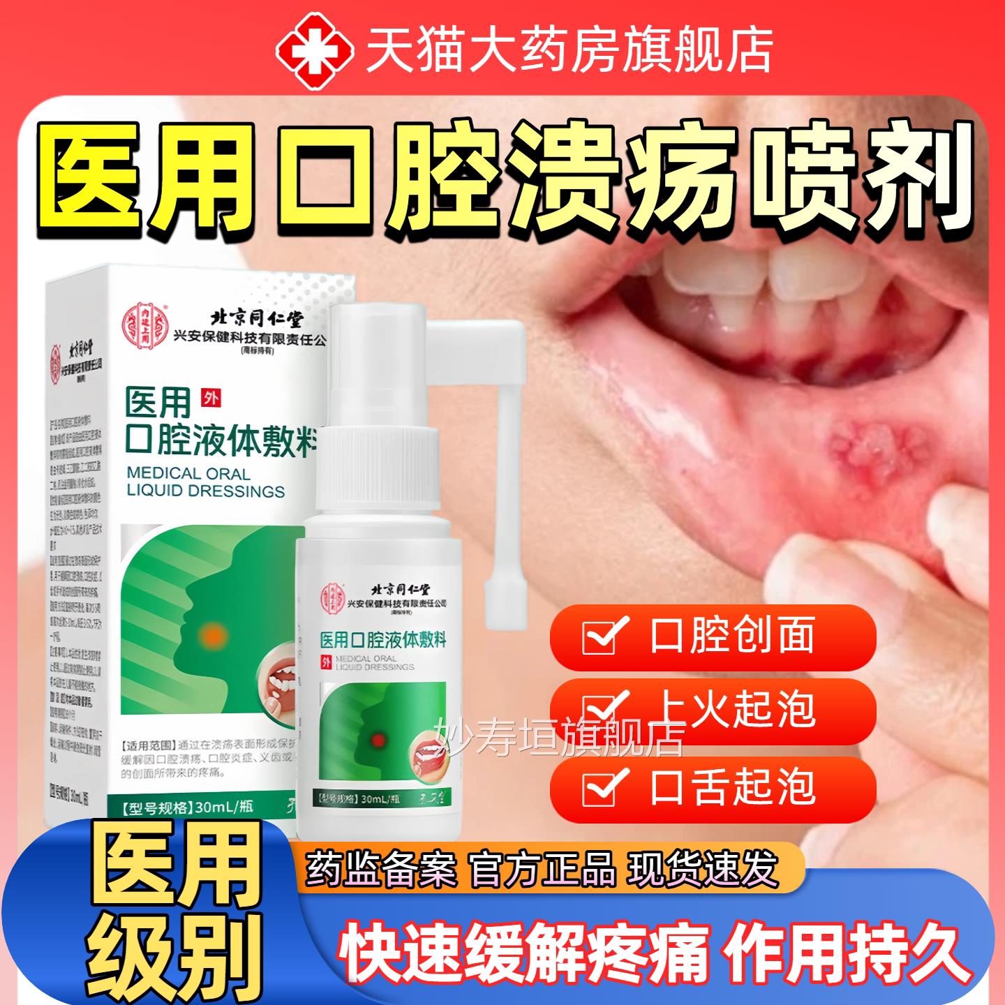 口腔溃疡喷剂头嘴上火喷雾舌口舌生抑菌清新喷雾剂医用级官方正品