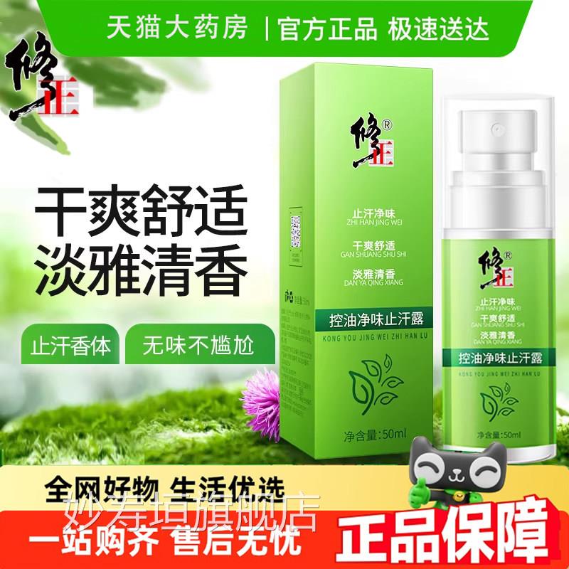 修正控臭油喷雾止汗露去狐臭腋净味祛除臭男女腋下香体喷雾6gm妙