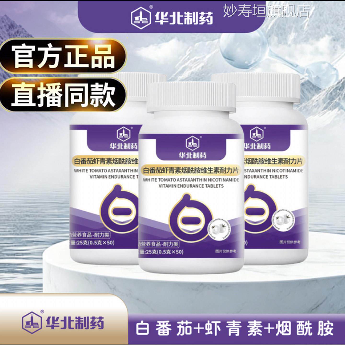 华北制药白番茄虾青舰素烟酰胺维生素大药房旗店正品白亮熬夜9op
