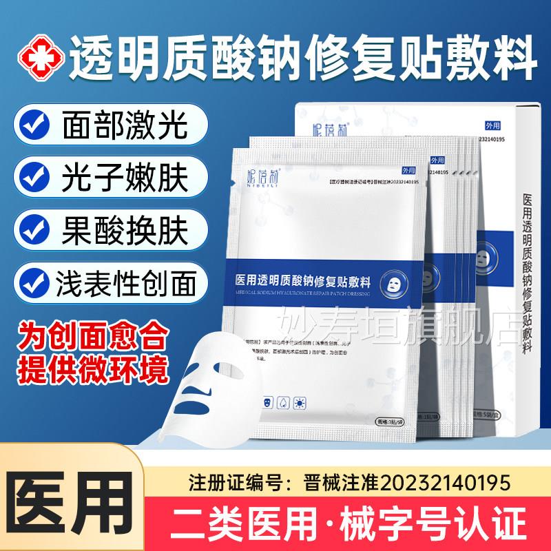 妮蓓莉医用透明质酸修复贴敷料械钠字号光子嫩肤补激光水冷非面膜