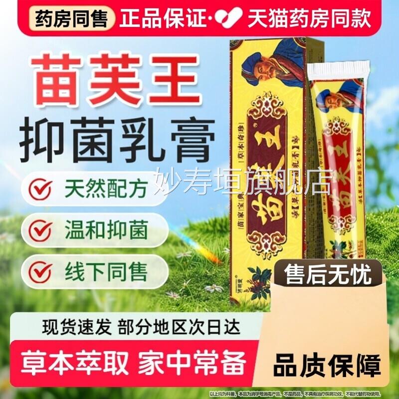 济王明堂苗芙王苗肤王成人外用草本抑菌乳膏藏苗肤官方旗舰店正品