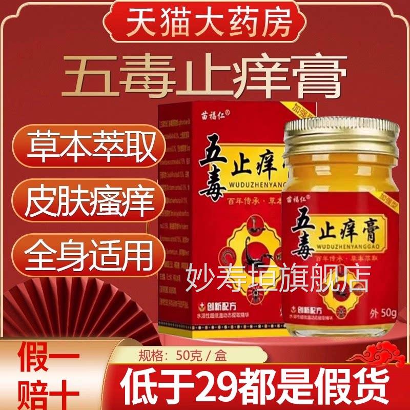 五毒止痒膏旗舰店官方正品本瘙痒草抑菌王药房止痒药膏非苗福仁bp