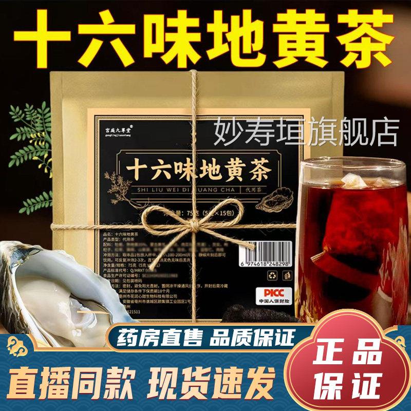 十六味地黄茶官旗舰方店正品直播同款药房直售真材实料9dy妙寿垣