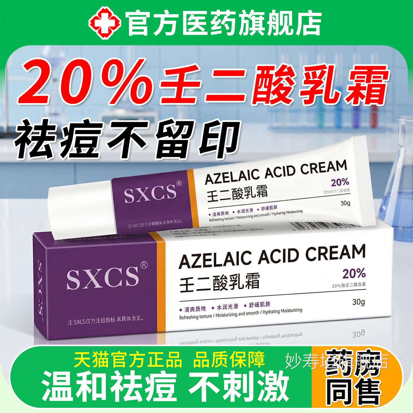 壬酸二乳霜膏20%祛痘印凝胶医修复去淡化黑色素闭口沉淀用正品妙