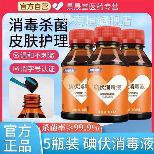 医用碘伏消毒液酒精喷雾双氧水伤口洗杀菌清便携小瓶碘酒碘酊正品