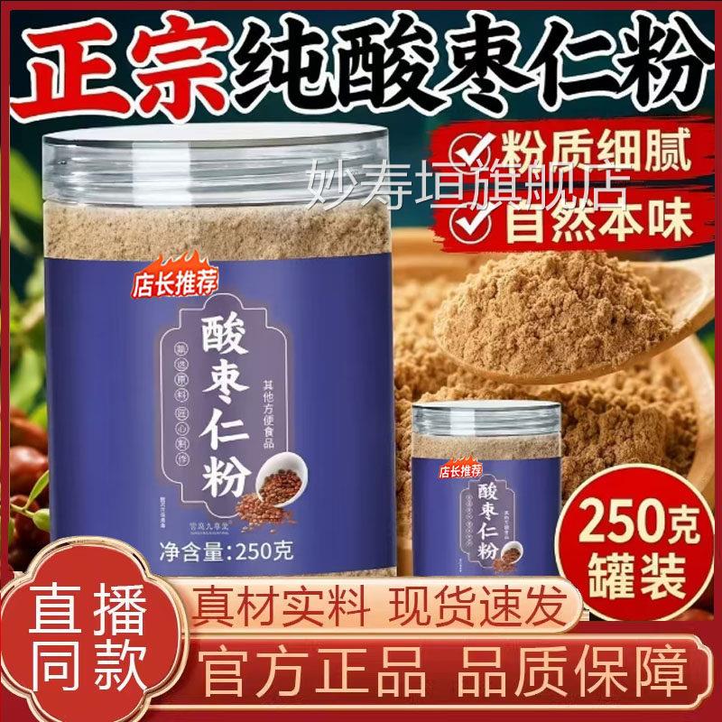 店酸枣仁粉真材实料谷物现磨官方旗舰正品直播同款药房直发7qk妙