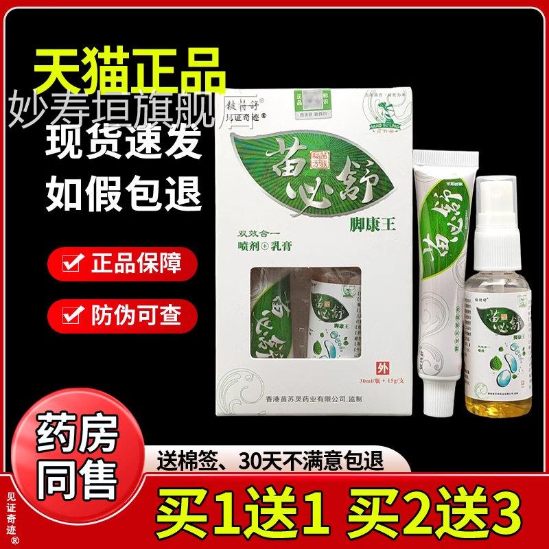 舒铍特舒苗必脚康王喷剂抑菌乳膏组合装30ml+15g足部痒见证奇迹妙
