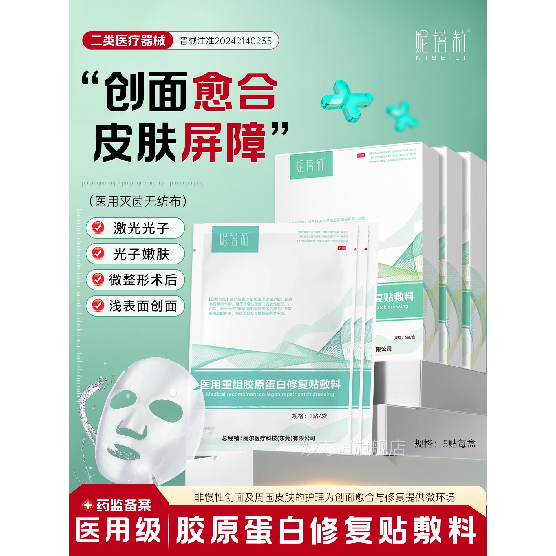 妮蓓莉医用组胶原蛋白修复贴敷重料激光光子术后护理创面非面膜妙