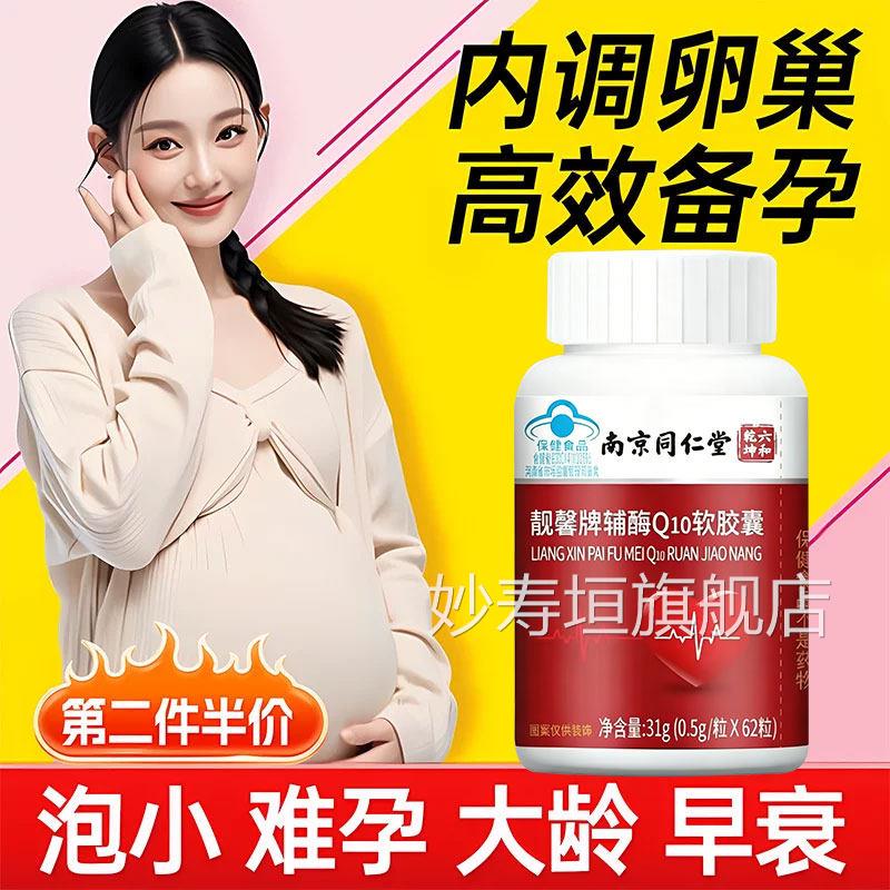 【官方正品】辅酶10q软胶囊还原型备孕孕调理前吃提高卵泡质量zz