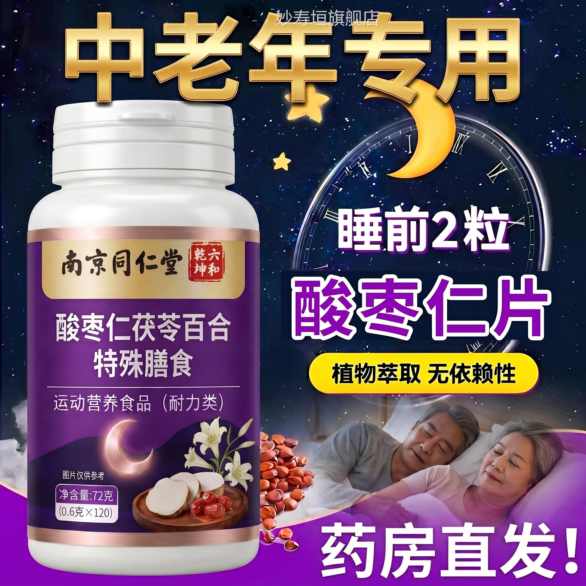 【五官方正品】南京同仁堂酸枣仁片中老年专用味子y-氨基丁酸ZZ妙