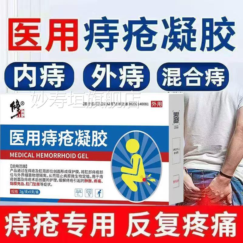 修正医用凝痔疮胶肛门坠痛便秘出血内痔外痔冷敷痔疮膏正品yb5妙