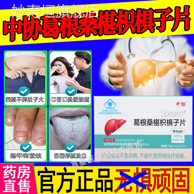 中协Speakin葛根桑枳棋子椹片熬夜加班应酬养辅助保护肝官方正品