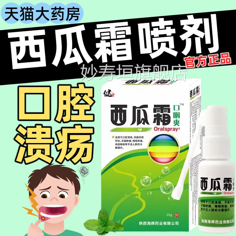 西瓜霜口腔喷剂口腔溃疡咽喉雾牙龈肿痛清热解毒正品官方旗舰店妙
