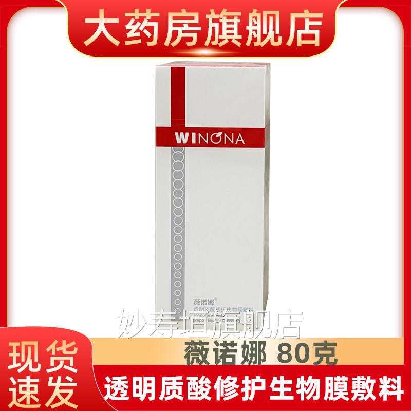 薇诺娜透明质酸修护生物膜敷料80g浅表性肤创面及周围皮的护理fn