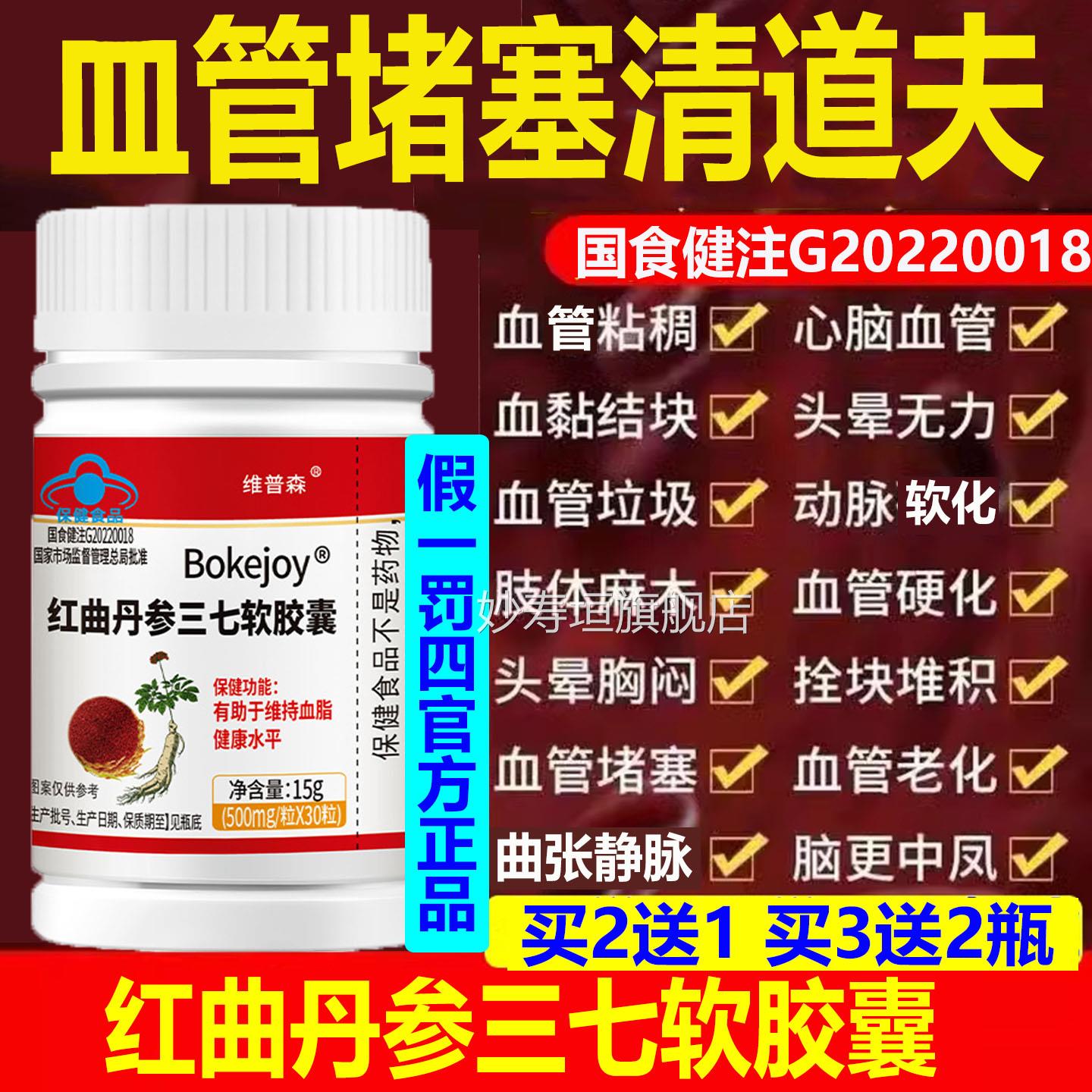 疏通血管堵塞名红丹参三七软胶囊维持血脂曲健康蓝帽官方正品妙寿