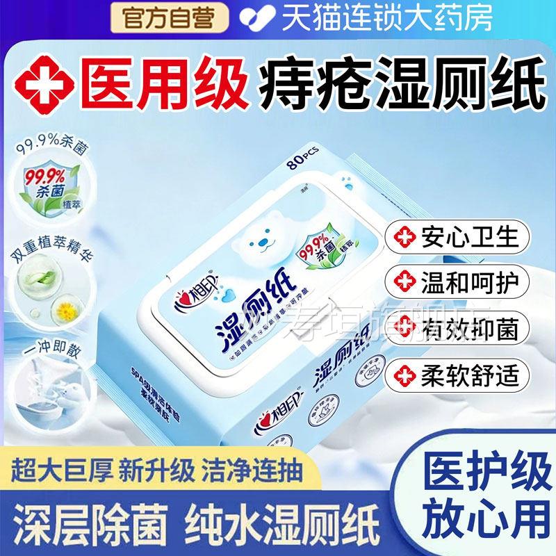 湿厕纸痔疮专小用包医用级便携男女士心相印抑菌官方旗舰店妙寿垣