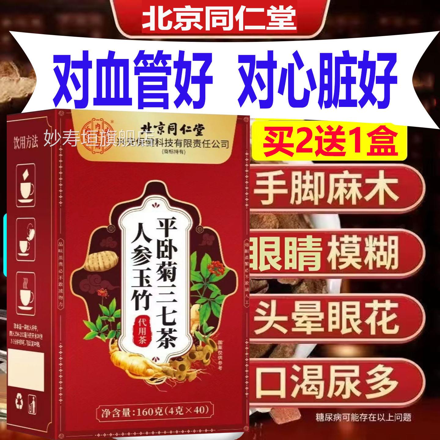 京同仁堂人参玉竹平卧菊三七茶血液清道夫疏通血管垃圾手北脚麻木