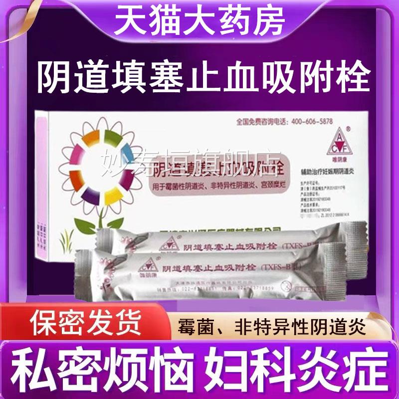 唯阴康阴道填塞止血附栓霉菌性阴道炎宫颈吸糜烂白带增多异味7kk