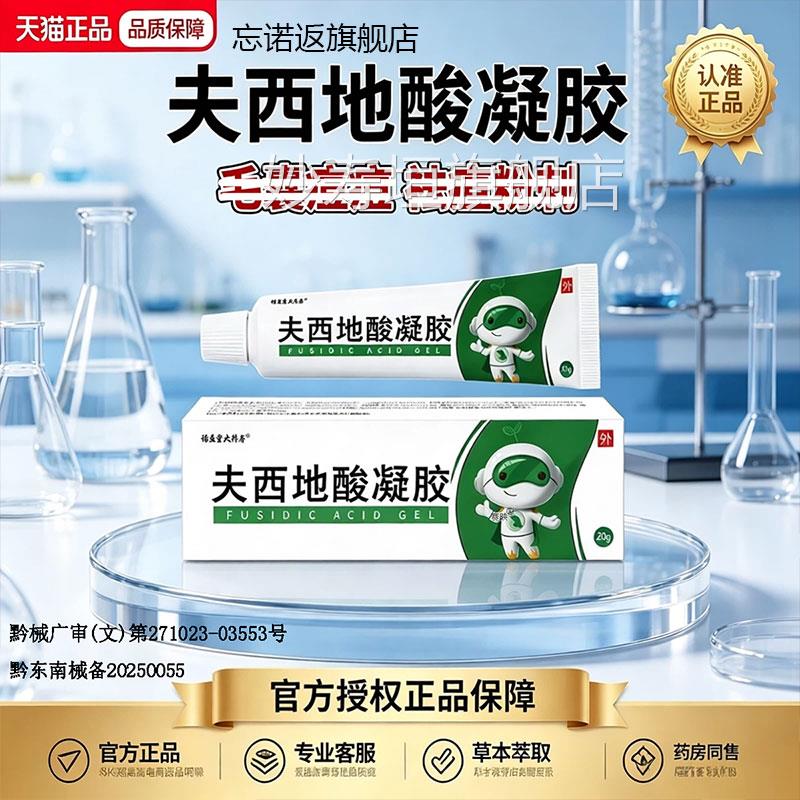 夫西地酸凝胶官方旗舰店正品皮肤痒刺毛囊炎去痤疮痘痘粉淡化痘印