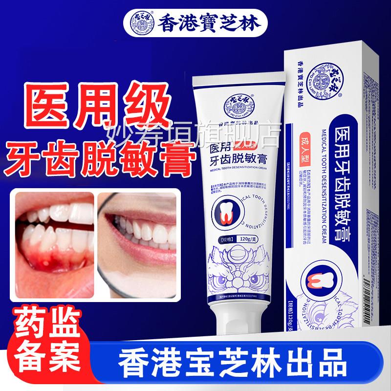 香港宝芝林医用脱敏含氟成人专牙膏防牙用齿松动牙龈敏感出血正品