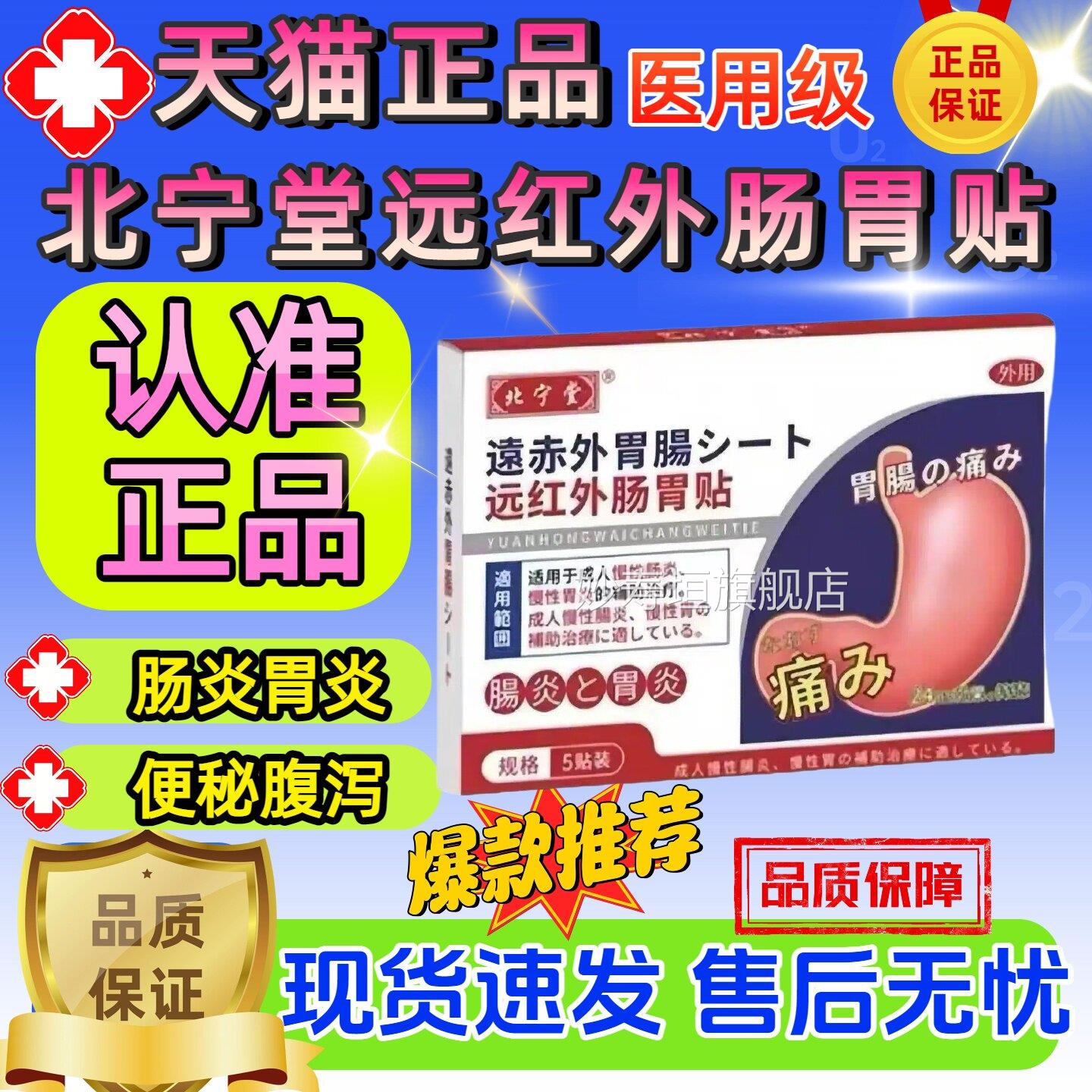 北宁堂远红肠胃贴慢性肠胃炎胀气腹痛胃痛便秘暖胃专用外贴正品妙