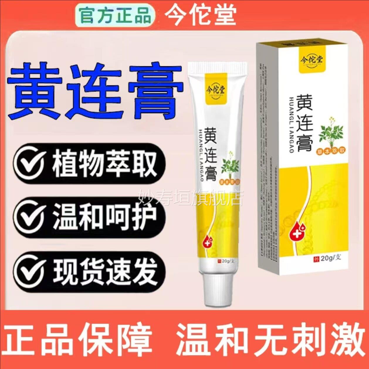 复方黄连素软膏痔化疮黄莲加味外用乳膏黄连软膏氧锌霜黄连乳膏妙