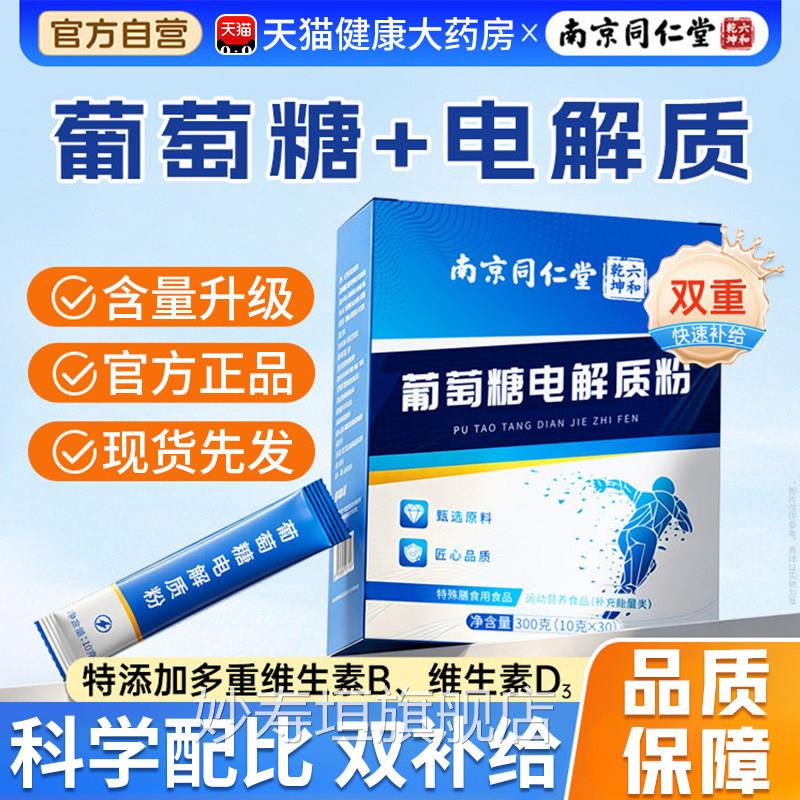 【官方正品】南京同仁堂食用葡萄糖粉电解质冲剂粉独高反立包装zz