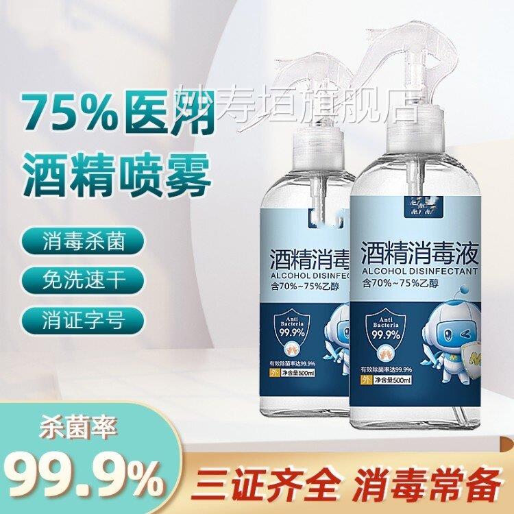 75度酒精水喷雾消毒液家用乙醇消毒大瓶500ml免手洗杀菌喷雾妙寿