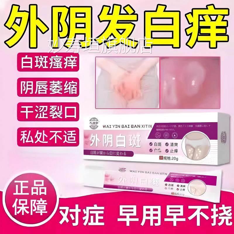 外阴白斑溃疡专膏私处萎缩瘙痒用干裂生肌膏去可搭消用白止痒膏根