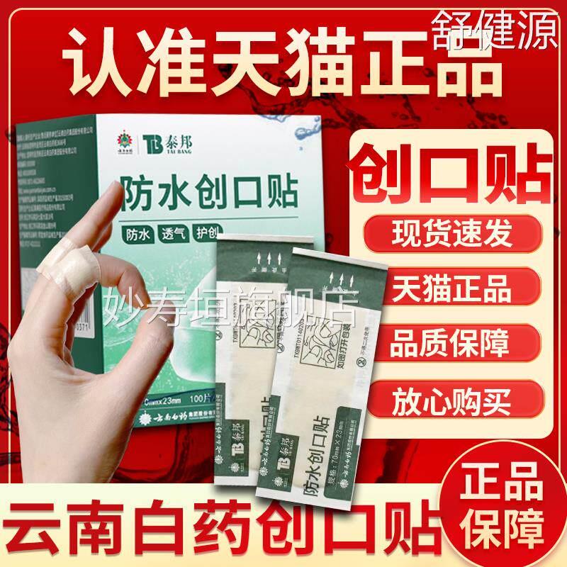 云南白药泰邦创口贴正品医用无菌防水护理透气儿童家用001片防磨