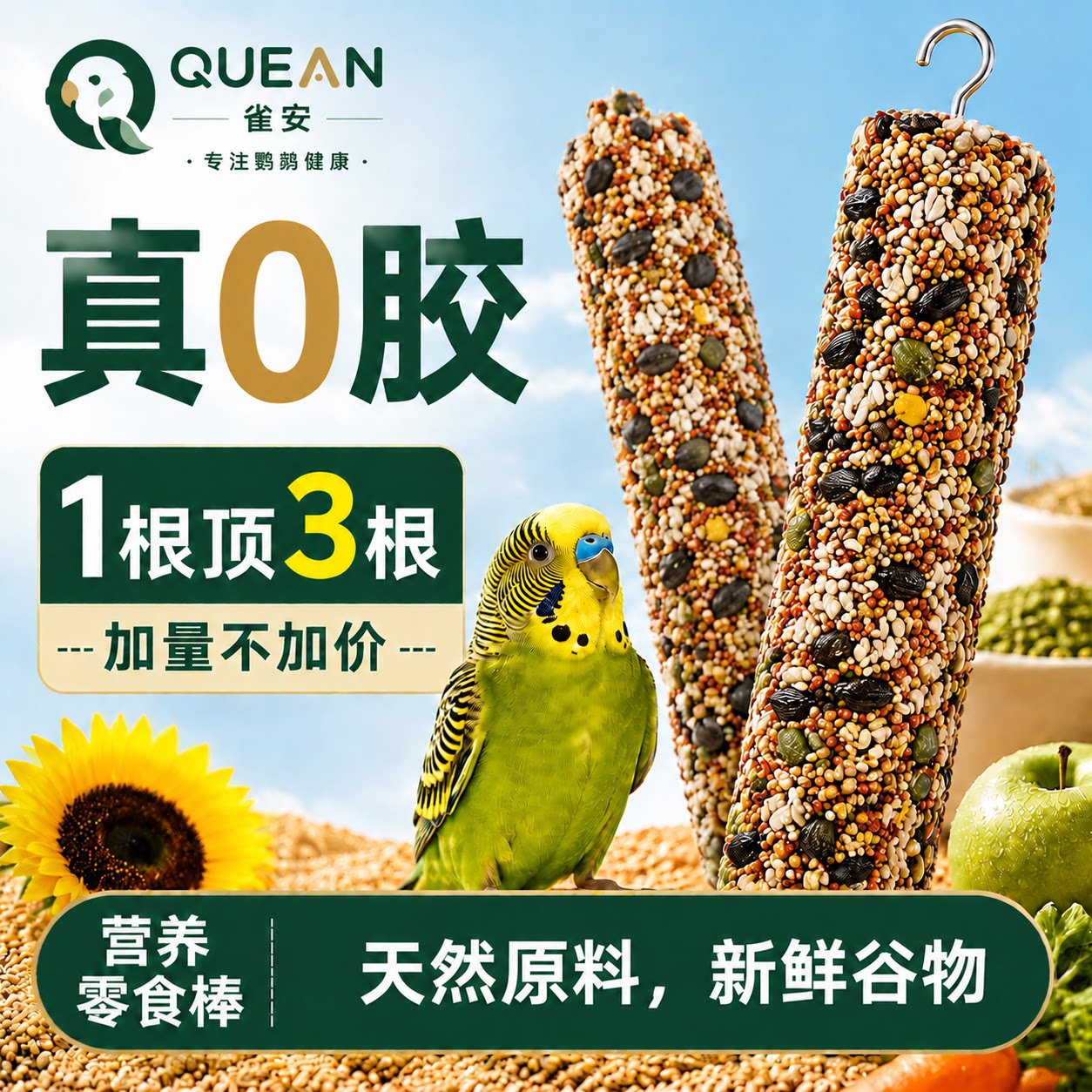 雀安【鹦鹉营养磨牙棒】